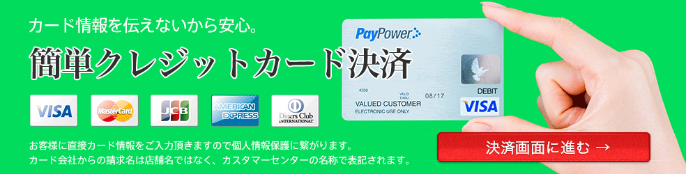 東京ジョイヘブンの簡単クレジットカード決済